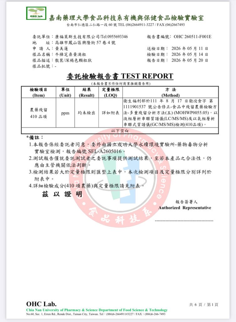 核心產品 農藥殘留報告